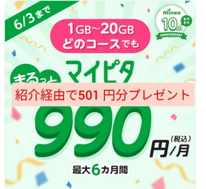 Mineoマイネオ 紹介　エントリーパッケージ　エントリーコード(招待URL)事務手数料無料 アマギフ/paypay/楽天 501円分プレゼント