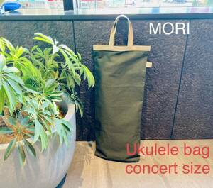 【MORI】ウクレレトートバッグ★コンサートサイズ★グリーン緑帆布　Ukulele case uke 楽器ケース