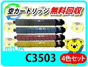 リコー用 リサイクルMPトナー C3503 【4色セット】 再生品
