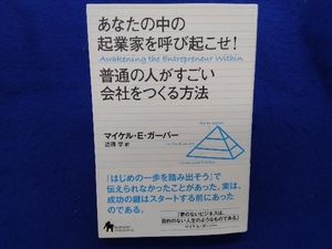 初版・帯付き あなたの中の起業家を呼び起こせ!普通の人がすごい会社をつくる方法 マイケル・E.ガーバー