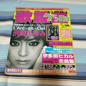 ゲッカヨ 月刊歌謡曲2001年5月　浜崎あゆみラルクアンシェル宇多田ヒカル全曲集　弾き語り楽譜　カラオケ歌詞