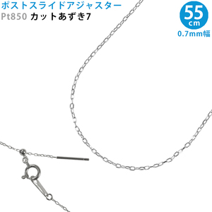 Pt850 カットあずき7 ポストスライドアジャスター スライドピン ネックレス 55cm プラチナ 長さ無段階調整 レターパックプラス送料無料