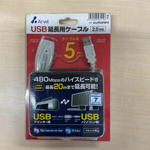 ◎中古新品 Arvel USB延長用ケーブル 5m USB2.0対応 AUR09WH ジャンク扱い