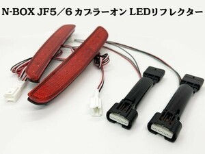 YO-513-A 《N-BOX JF5/6 カプラーオン LED リフレクター》 JF5 JF6 テールランプ キット ライト ポン付け