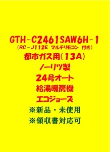 (N116)売尽し 土日祝可 領収書 23年製 GTH-C2461SAW6H-1 都市ガス (リモコン付)ノーリツ 24号 オート 給湯暖房機 エコジョーズ 給湯器 新品