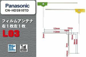 地デジ パナソニック Panasonic 用 フィルムアンテナ CN-HDS910TD 対応 ワンセグ フルセグ 高感度 受信 高感度 受信