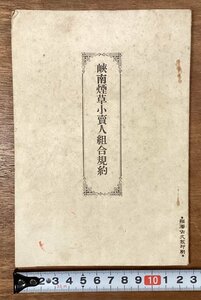 RR-6202■送料込■狭南煙草小売人組合規約 タバコ 組合 本 古本 冊子 古書 古文書 印刷物/くOKら