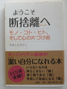 ようこそ断捨離へ　モノ・コト・ヒト、そして心の片づけ術　やましたひでこ