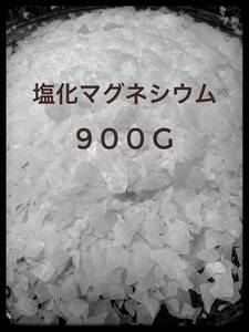 塩化マグネシウム 900gにがり 入浴剤 
