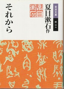 夏目漱石　それから　岩波文庫　岩波書店　改版