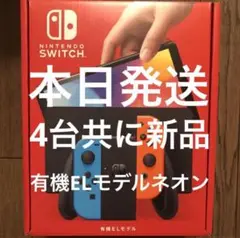 即配 新品 Nintendo Switch 有機ELモデル ホワイト 4台セット