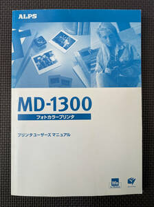 ALPS MD-1300 ユーザーズマニュアル