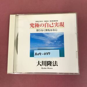 A09-037 CD C028 究極の自己表現 大川隆法 幸福の科学出版 1996年5月26日発行 収録時間54分52秒 1989年7月8日埼玉県・ソニックシティにて 