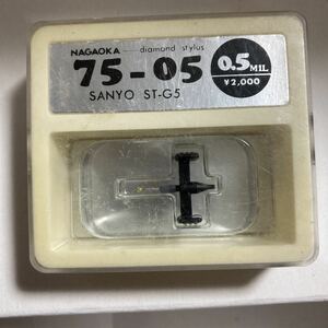 ナガオカ レコード針 75-05 0.5MIL SANYO ST-G5 倉庫整理品　サンヨー　最終在庫品
