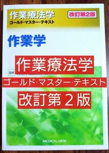 作業学　作業療法学 ゴールドマスターテキスト 改訂第２版（理学療法 作業療法 PT OT 柔道整復士 リハビリテーション アセスメント）