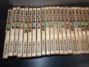 [R0422-030]　日本の文様まとめ　フルセット30巻＋別冊３巻　光琳社　美術　デザイン　和柄　家紋　図集　龍　鳳凰　墨