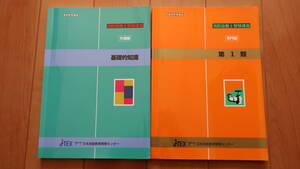 中古【消防設備士受験講座（専門編　第1類、共通編　基礎的知識）】JTEX 職業訓練法人 日本技能教育開発センター　通信教育講座　2冊セット