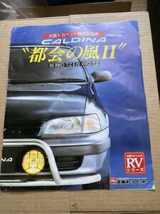 旧車カタログ トヨタ カルディナ 特別仕様車 都会の風Ⅱ 大阪トヨペット特別企画車