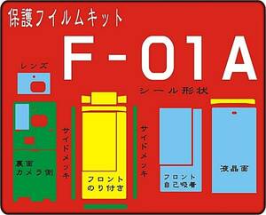 F-01A用 F面・裏面＋メッキ 液晶面付保護シールキット デコ電 