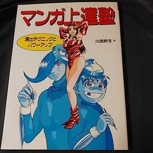 本 マンガ上達塾 演出テクニックとパワーアップ 描き方 技法書