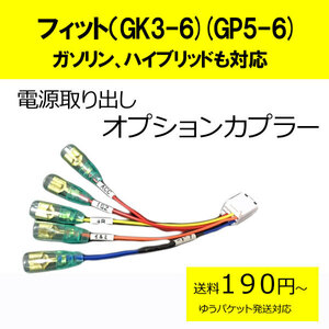ピカイチ　日本製 フィット（GK3,GK4,GK5,GK6)フィットハイブリッド（GP5,GP6)　電源取りオプションカプラー　(ノーマルタイプ)