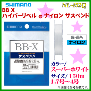 シマノ 　BB-X ハイパーリペル α ナイロン サスペンド 　NL-I52Q 　スーパーホワイト 　1.7号 　150m 　25%引 　α*Ψ Ё