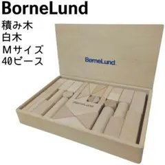 BorneLund ボーネルンド 積み木 白木 40ピース Mサイズ 知育玩具