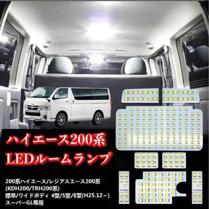 ハイエース LED ルームランプ トヨタ ハイエース200系 4型/5型/6型 高輝度LEDチップ搭載 レジアスエース