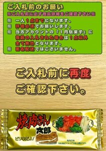 ★★即決１円★★　焼肉さん太郎 送料無料 プレゼント 1人1回のみ 菓子 駄菓子 スナック 賞味期限 24年7月21日まで　駄菓子①