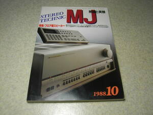 無線と実験　1988年10月号　日本の家庭用ラジオの歴史　ダイヤトーンDS-3000/ビクターSX-1000/オンキョーScepter5001/JBL4430/S119レポート