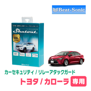 カローラ(210系・R1/9～R4/10)用セキュリティ　Beat-Sonic(ビートソニック) / RAG02　リレーアタック(車両盗難)防御装置