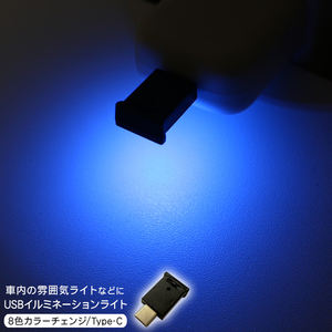 USB Type-C LED イルミネーション ライト 間接照明 光センサー付き フットランプ ドア ダッシュボードライト カスタム パーツ