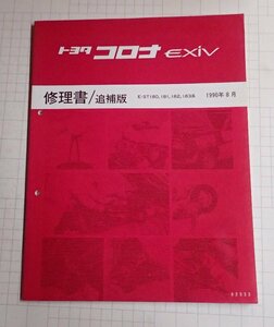 ●「トヨタ　コロナEXiV　修理書/追補版　1990年8月」