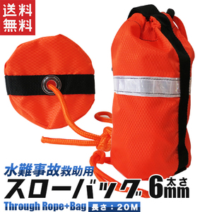 スローバッグ 20m レスキューバッグ 携行用 オレンジ ロープ付き レスキューロープ 救命装備品 災害用/水害用にも 救命用具 送料無料