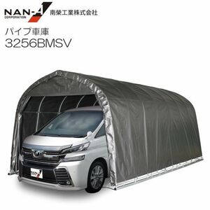 [特売] パイプ車庫 南栄工業 3256BMSV 大型BOX用 ベース式 MSV メタリックシルバー [法人様送料無料]