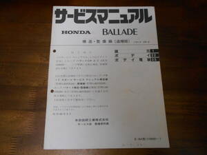 B9073 / BALLADE バラード CR-Z AKサービスマニュアル 構造・整備編 追補版1985-3