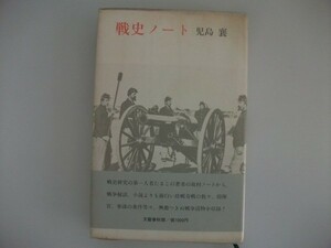 戦史ノート　児島襄　1980年帯付　文藝春秋　戦争秘話　指揮官、参謀の条件等々