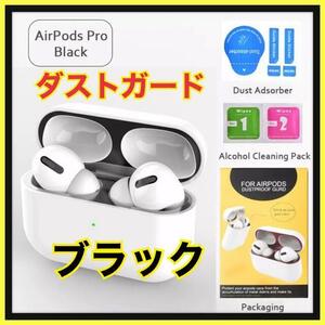 AirPods Pro DUST-PROOF FILM 金属粉侵入ガード 防塵 黒
