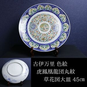 【LIG】古伊万里 色絵 虎鳳凰龍団丸紋 草花図大皿 45㎝ 古美術品 コレクター収蔵品[.R]23.9