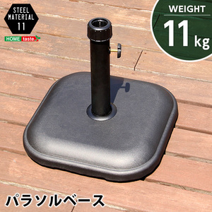 パラソル使用時の必需品【パラソルベース-11kg-】（パラソル　ベース） /z