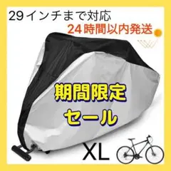 ✨飛ばない✨自転車カバー　電動自転車　ママチャリ　防風防犯防水　XL　シルバー