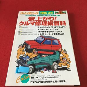 S7h-163 オートメカニック 安上がり！クルマ修理術百科 サスペンション・リペアマニュアル 平成７年3月15日発行 汚れあり