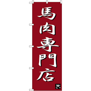 のぼり旗 2枚セット 馬肉専門店 SNB-3275