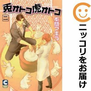 【603714】兎オトコ虎オトコ 全巻セット【1-2巻セット・以下続巻】本間アキラ