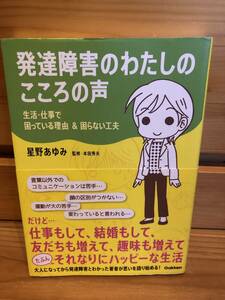 ※送料込※「発達障害のわたしのこころの声　星野あゆみ　学研」古本