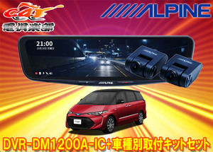 【取寄商品】アルパインDVR-DM1200A-IC+KTX-M01-ES-50-Lドラレコ搭載12型デジタルミラー+エスティマ50系(H28/6～R1/10)用取付キットセット