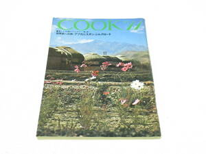 昭和レトロ COOK クック 1970年 11月号 昭和45 千趣会/天売島 堅田洋道さん/柳屋小稲 師匠のためのカレー料理/今井通子 森下洋子 土岐雄三