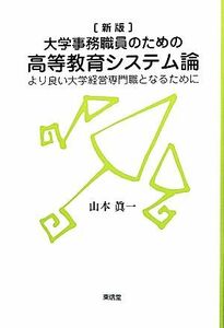 大学事務職員のための高等教育システム論 より良い大学経営専門職となるために／山本眞一【著】