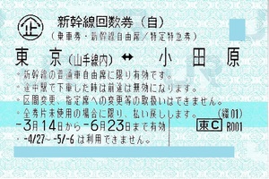 【大黒屋】東京ー小田原　新幹線回数券　自由席　1枚　1～4枚　2024/6/23まで　新幹線