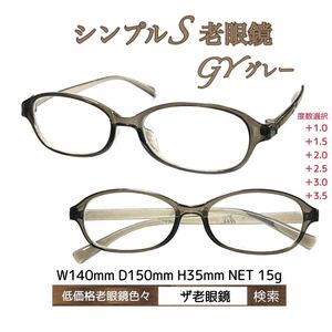 ＋1.0 シンプルS GY グレー　老眼鏡　低価格　ザ老眼鏡